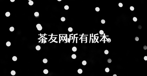 茶友网所有版本