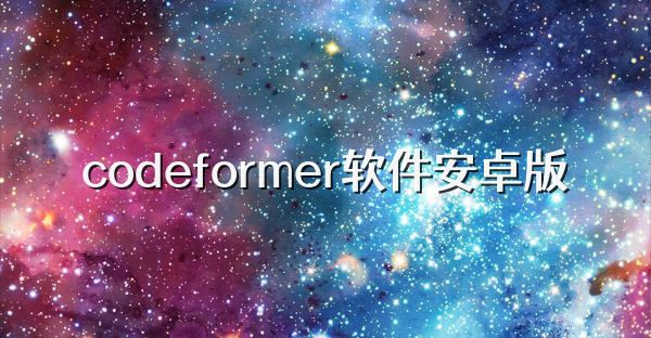 codeformer软件安卓版
