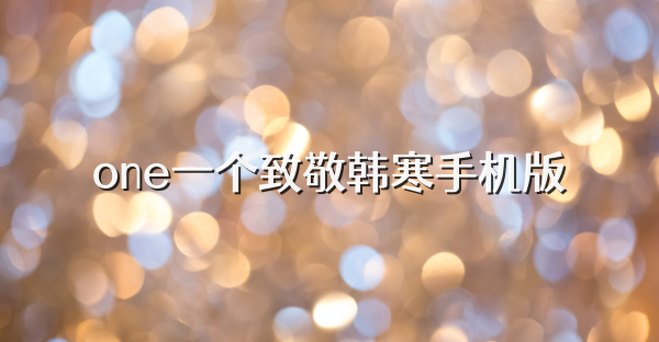 one一个致敬韩寒手机版