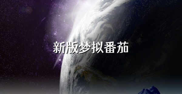 新版梦拟番茄