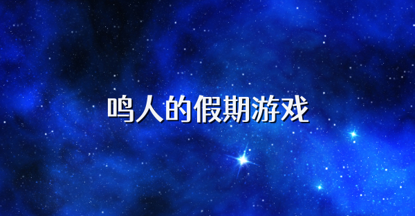 鸣人的假期游戏