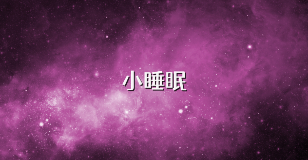 小睡眠
