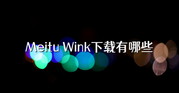 Meitu Wink下载有哪些