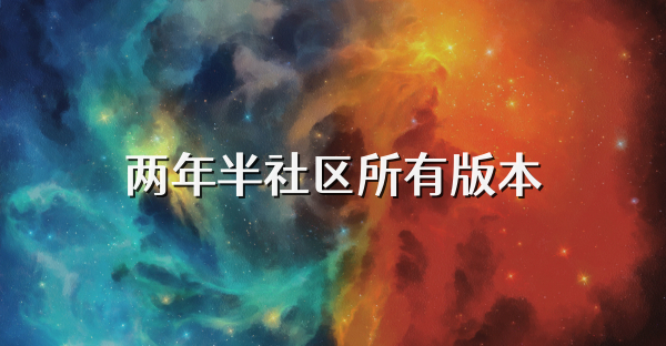 两年半社区所有版本