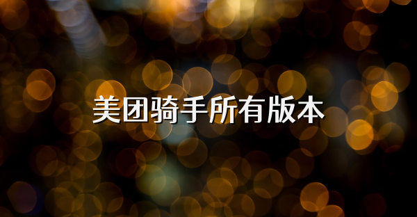 美团骑手所有版本