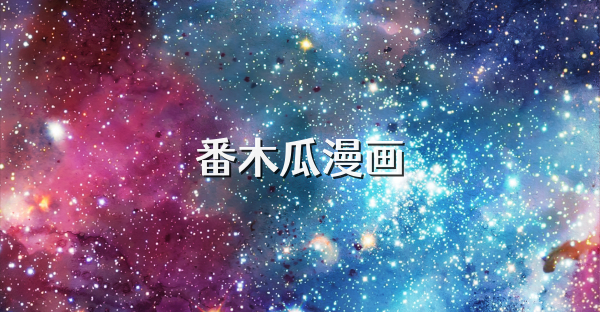 番木瓜漫画
