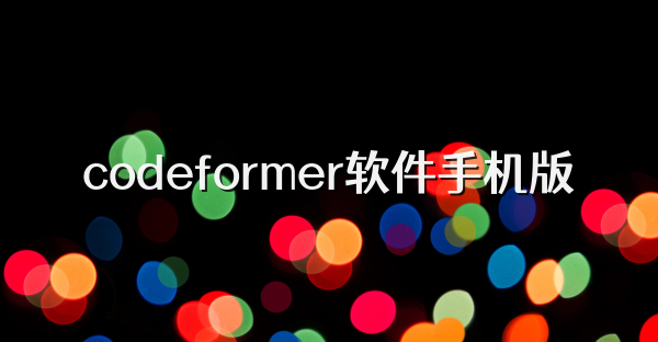 codeformer软件手机版