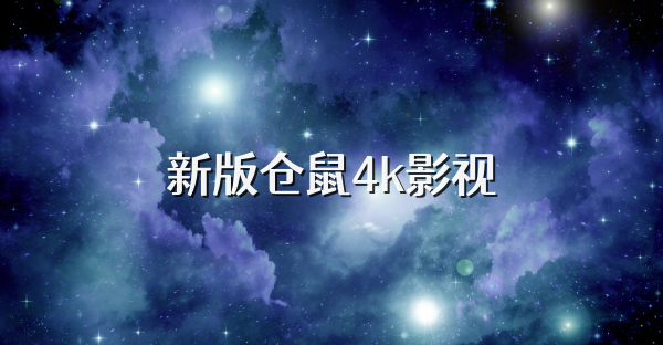 新版仓鼠4k影视