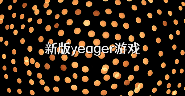 新版yeager游戏