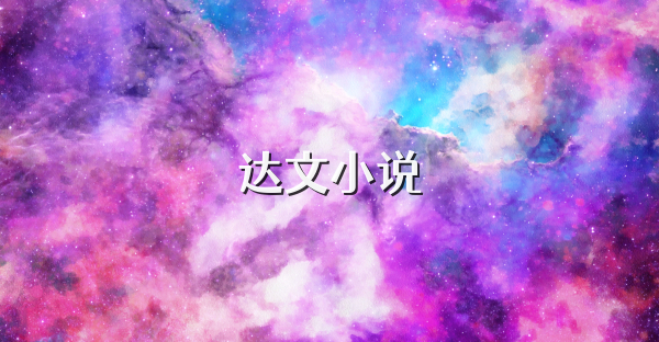 达文小说