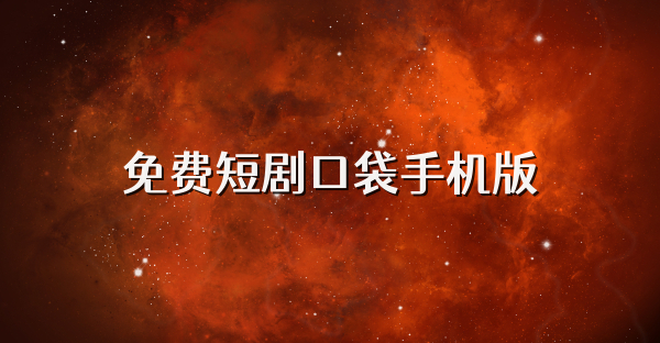 免费短剧口袋手机版