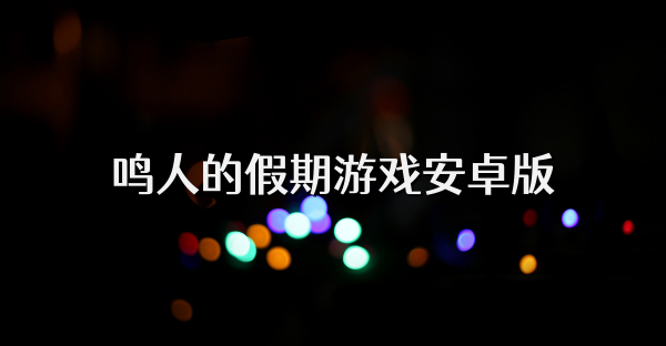 鸣人的假期游戏安卓版