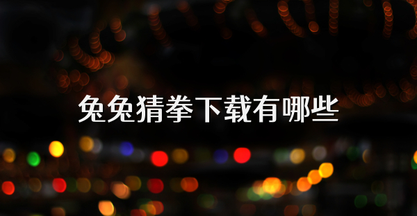 兔兔猜拳下载有哪些
