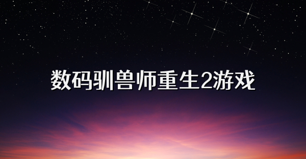 数码驯兽师重生2游戏