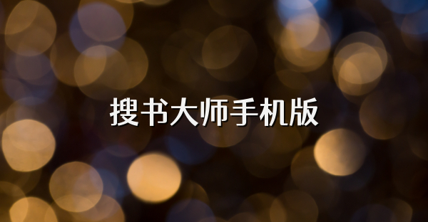 搜书大师手机版