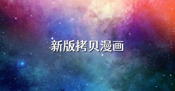 新版拷贝漫画