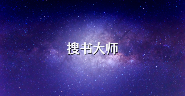 搜书大师