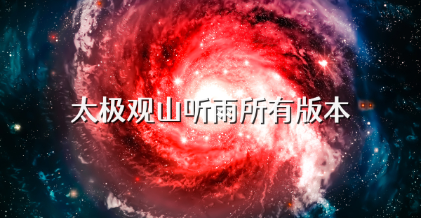太极观山听雨所有版本