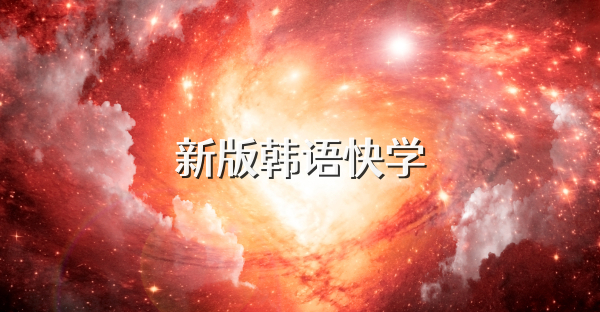 新版韩语快学