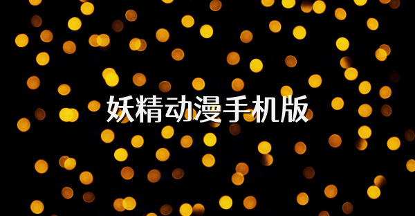 妖精动漫手机版