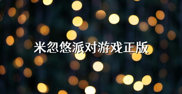 米忽悠派对游戏正版