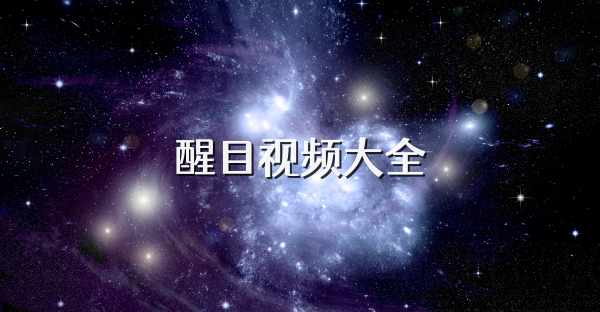 醒目视频大全