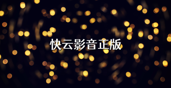 快云影音正版