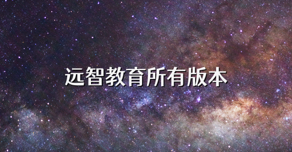 远智教育所有版本