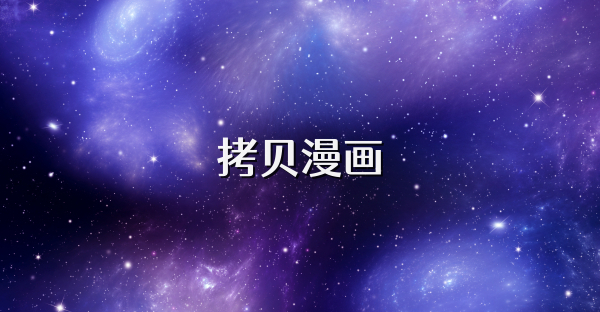拷贝漫画