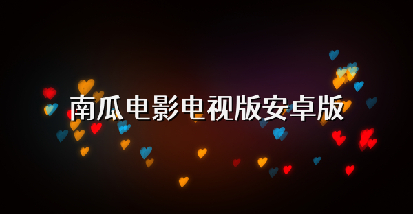 南瓜电影电视版安卓版