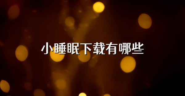 小睡眠下载有哪些