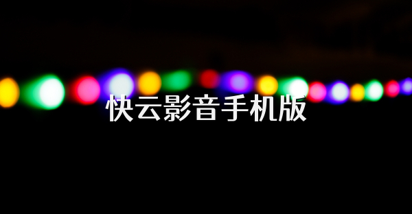 快云影音手机版