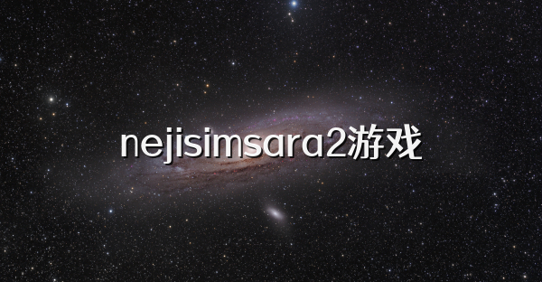 nejisimsara2游戏