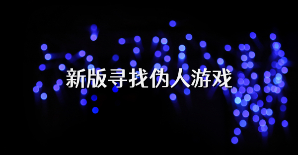 新版寻找伪人游戏