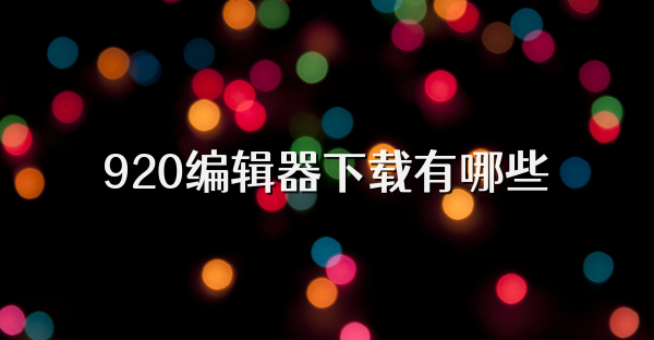 920编辑器下载有哪些