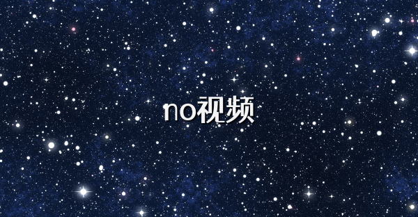 no视频