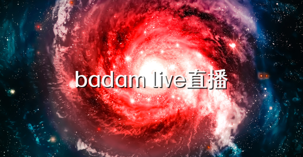 badam live直播