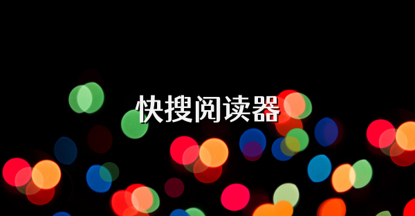 快搜阅读器