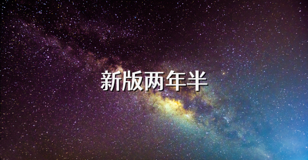 新版两年半