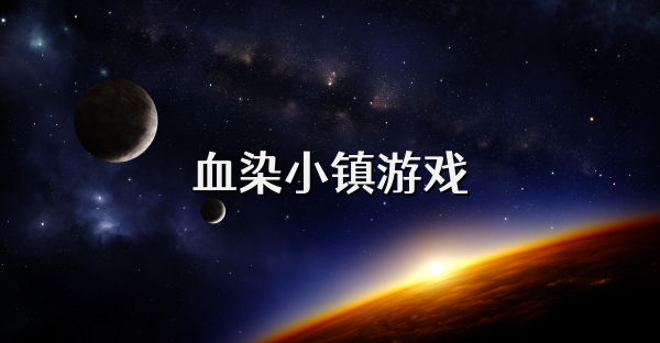 血染小镇游戏