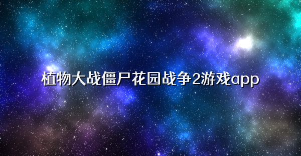 植物大战僵尸花园战争2游戏app