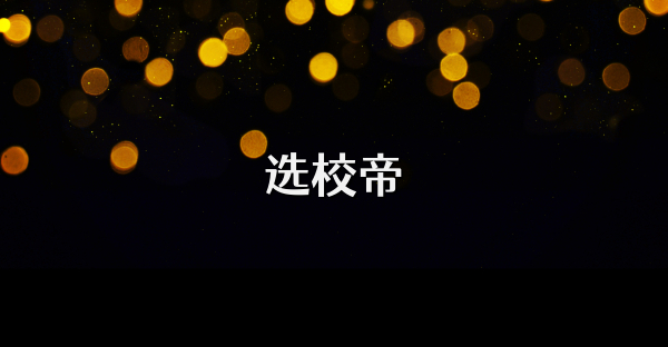 选校帝