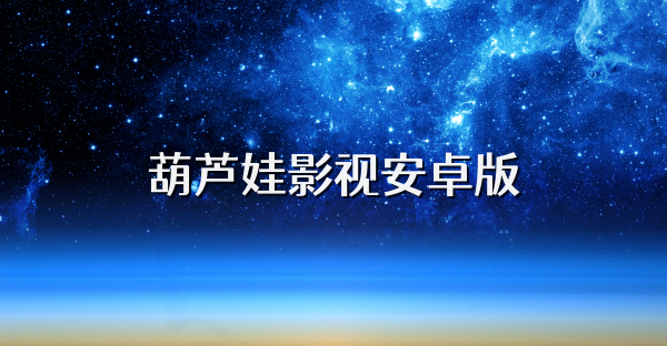 葫芦娃影视安卓版
