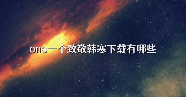 one一个致敬韩寒下载有哪些