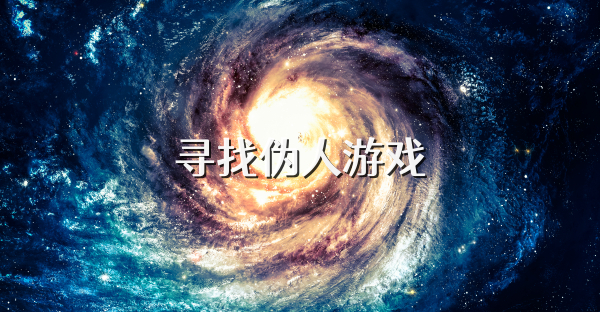 寻找伪人游戏
