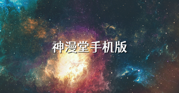 神漫堂手机版
