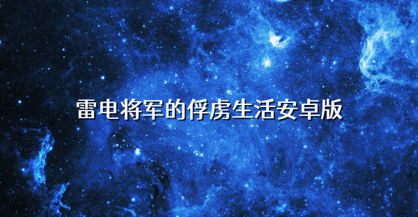 雷电将军的俘虏生活安卓版