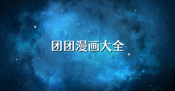 团团漫画大全