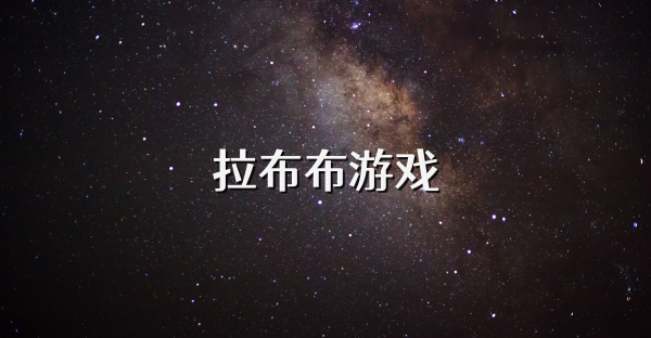 拉布布游戏