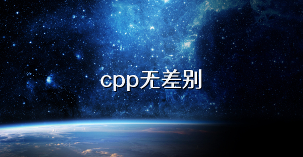 cpp无差别